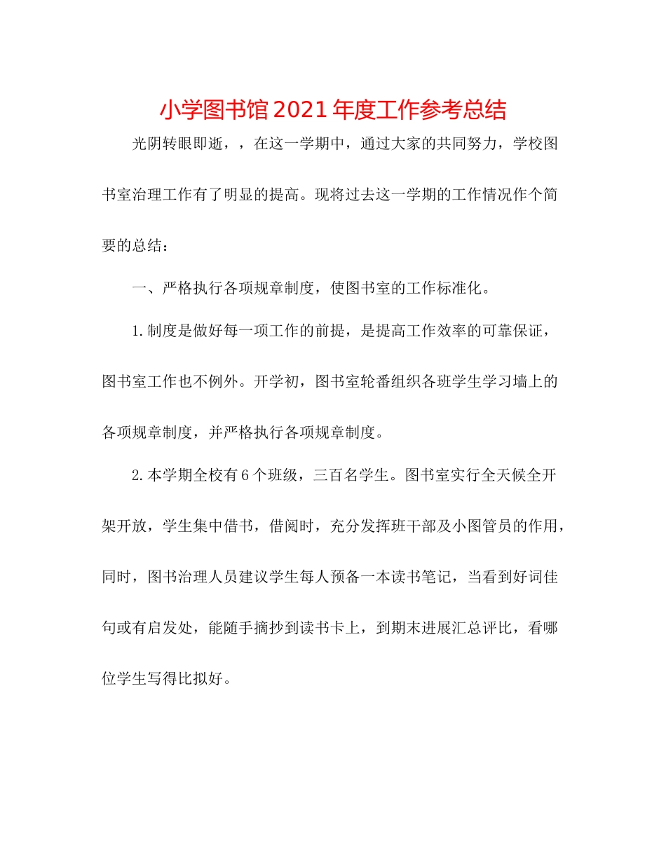 小学图书馆年度工作参考总结_第1页