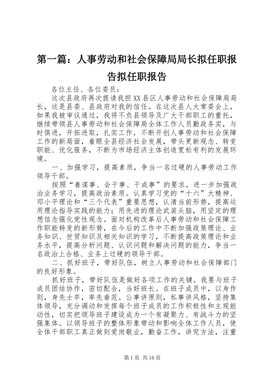 第一篇：人事劳动和社会保障局局长拟任职报告拟任职报告_第1页