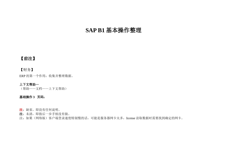 SAPB1基本操作整理_第1页