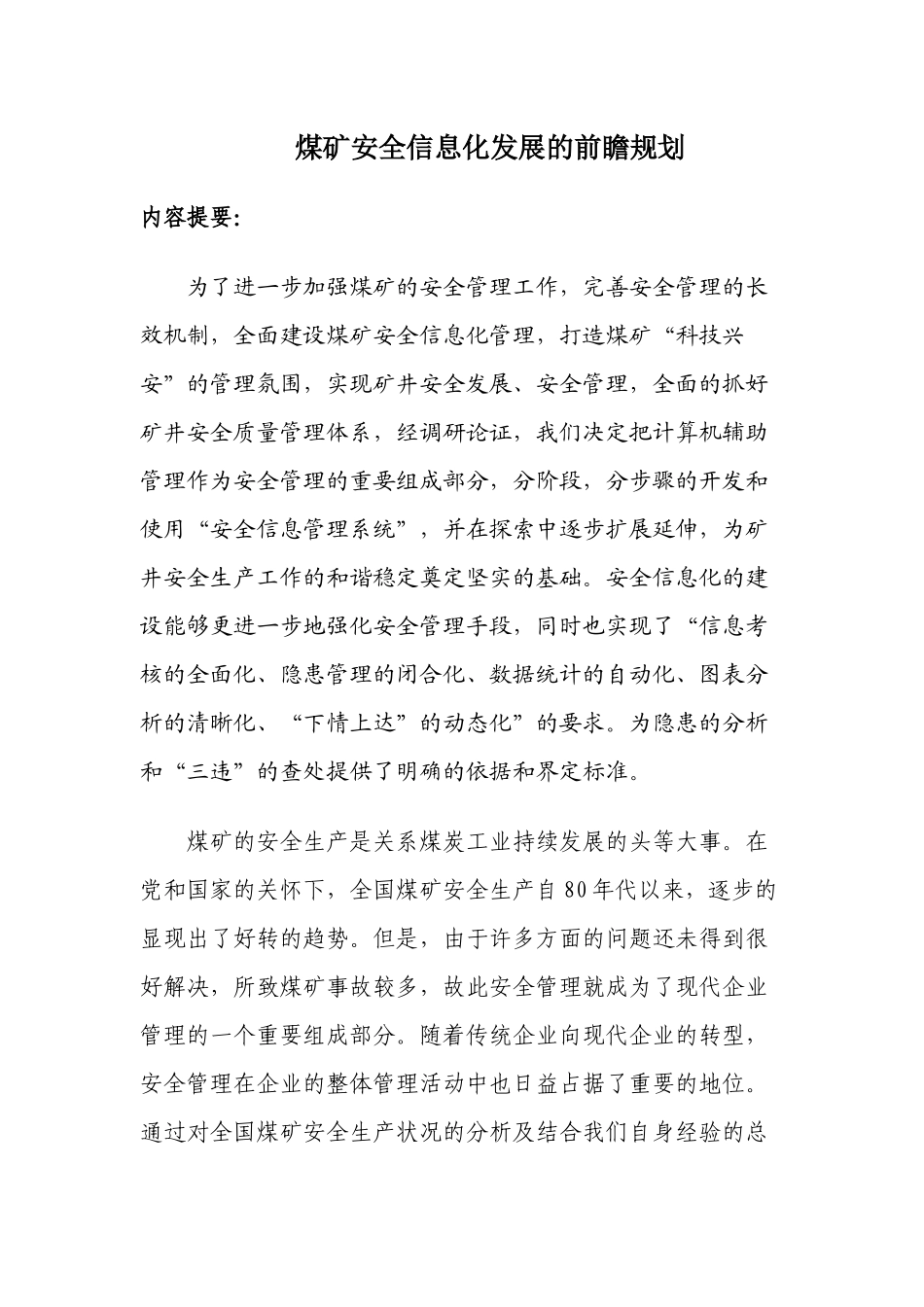 煤矿安全信息化发展的规划_第1页