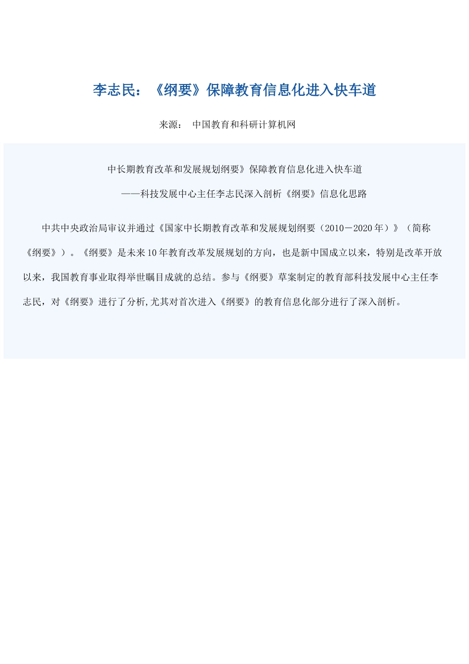 纲要》保障教育信息化进入快车道doc-李志民：《纲要_第1页