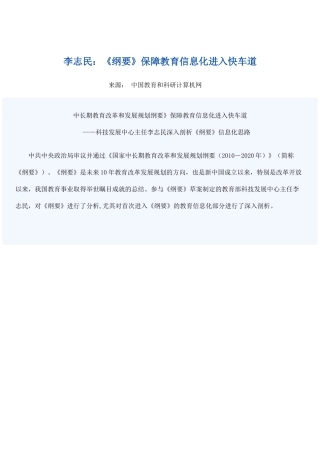 纲要》保障教育信息化进入快车道doc-李志民：《纲要