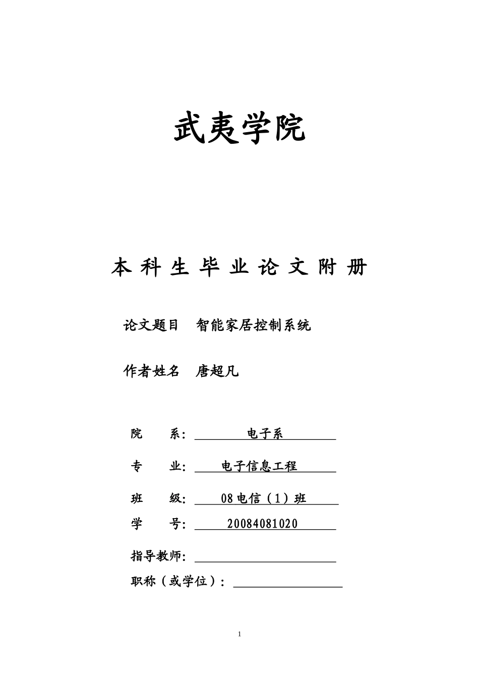 智能家居管理系统论文开题报告及文献综述终极版_第1页