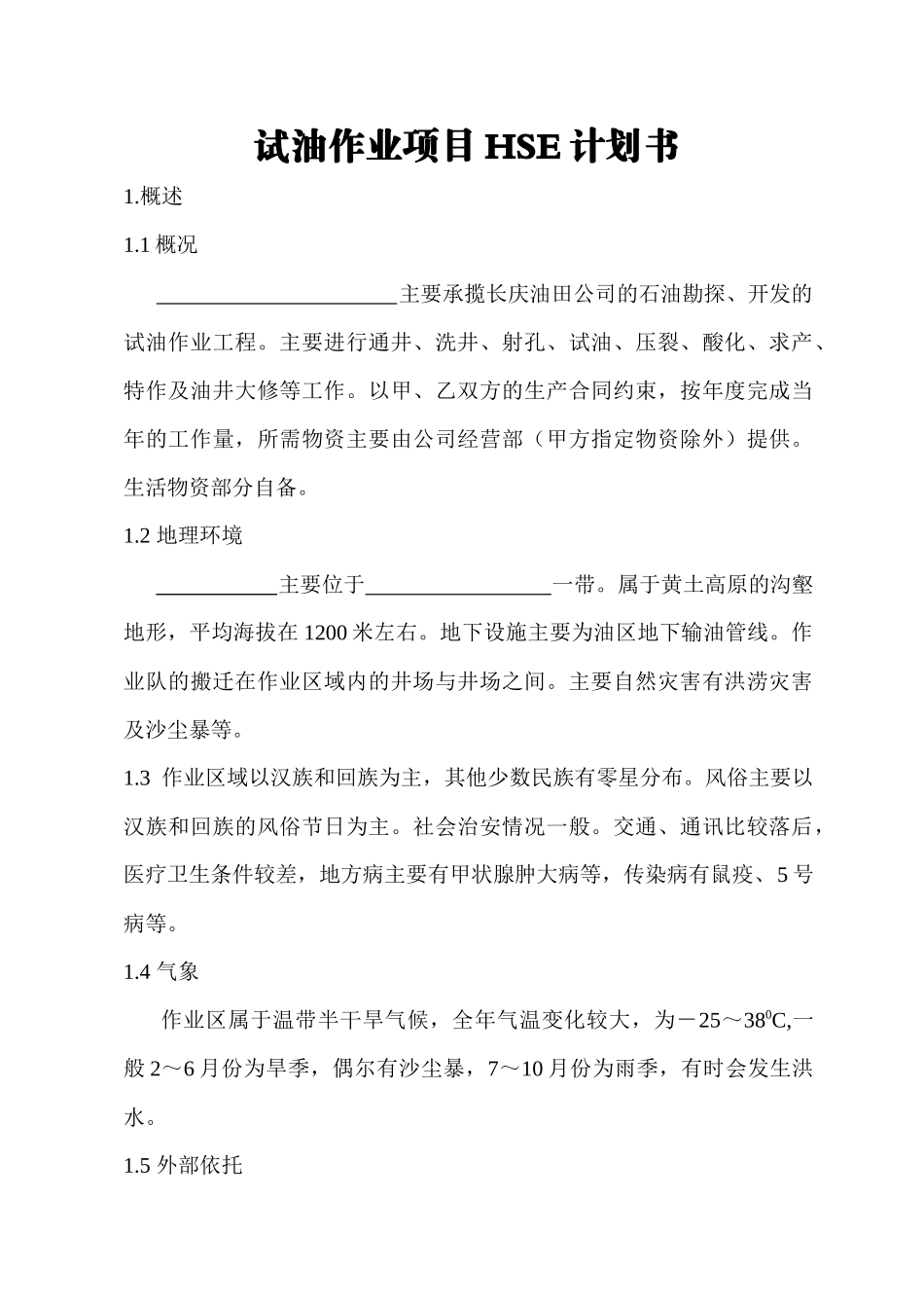 试油队作业QHSE计划书_第1页