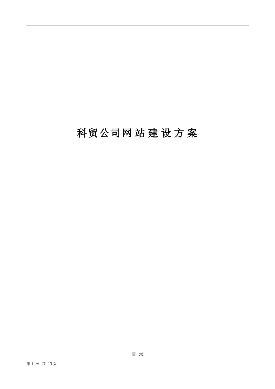 科技贸易公司网站建设方案_第1页