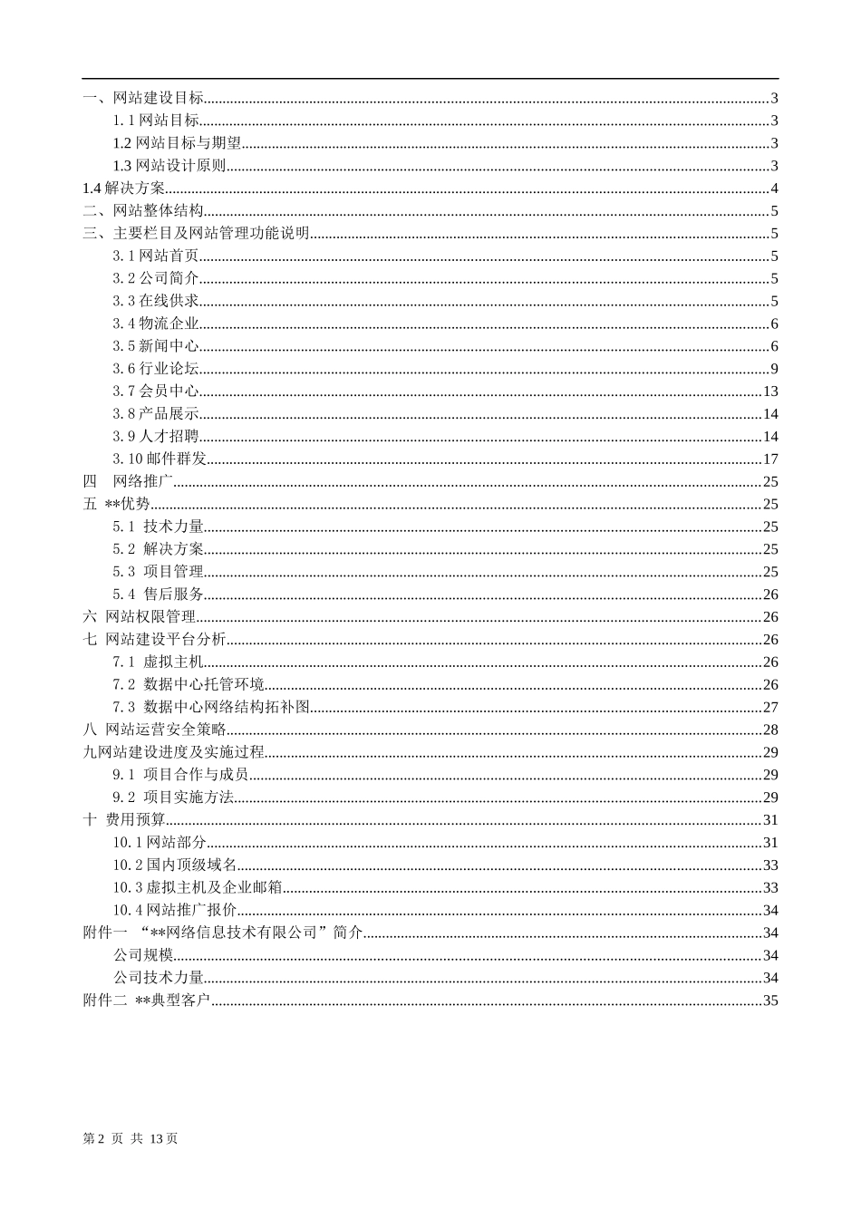 科技贸易公司网站建设方案_第2页