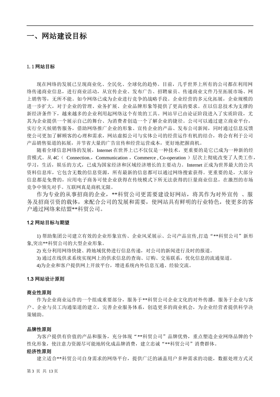 科技贸易公司网站建设方案_第3页