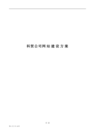 科技贸易公司网站建设方案