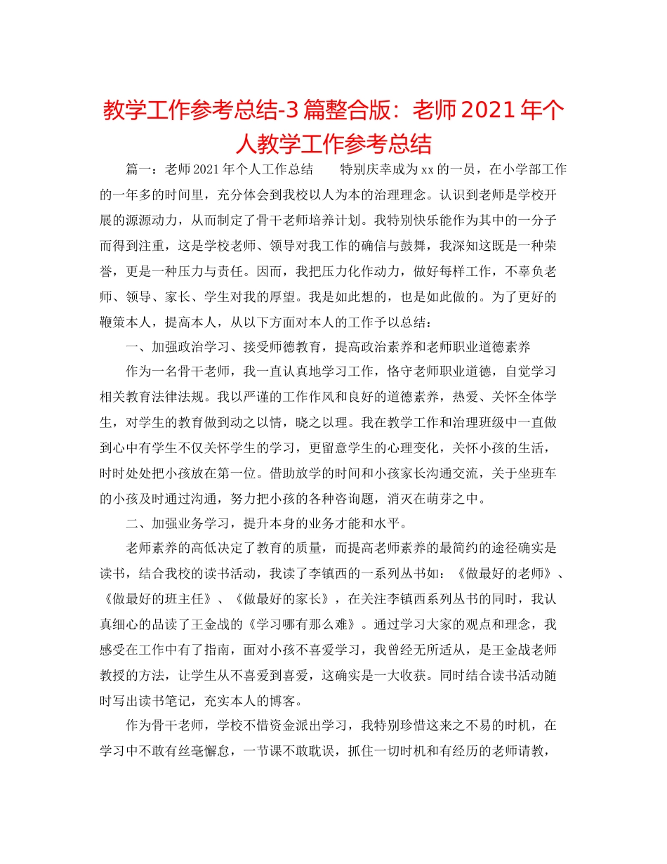 教学工作参考总结3篇整合版教师年个人教学工作参考总结_第1页