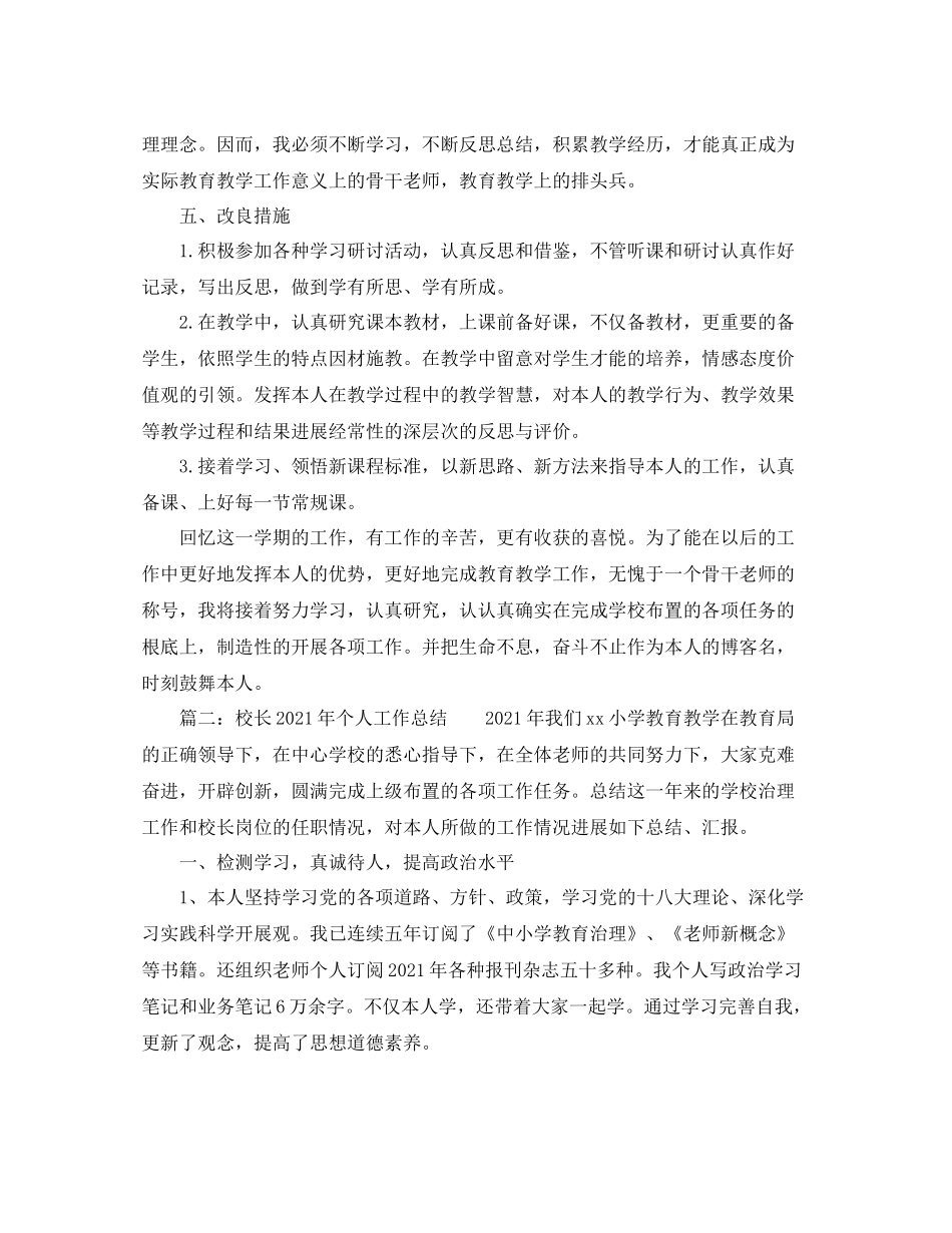 教学工作参考总结3篇整合版教师年个人教学工作参考总结_第3页