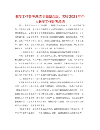 教学工作参考总结3篇整合版教师年个人教学工作参考总结