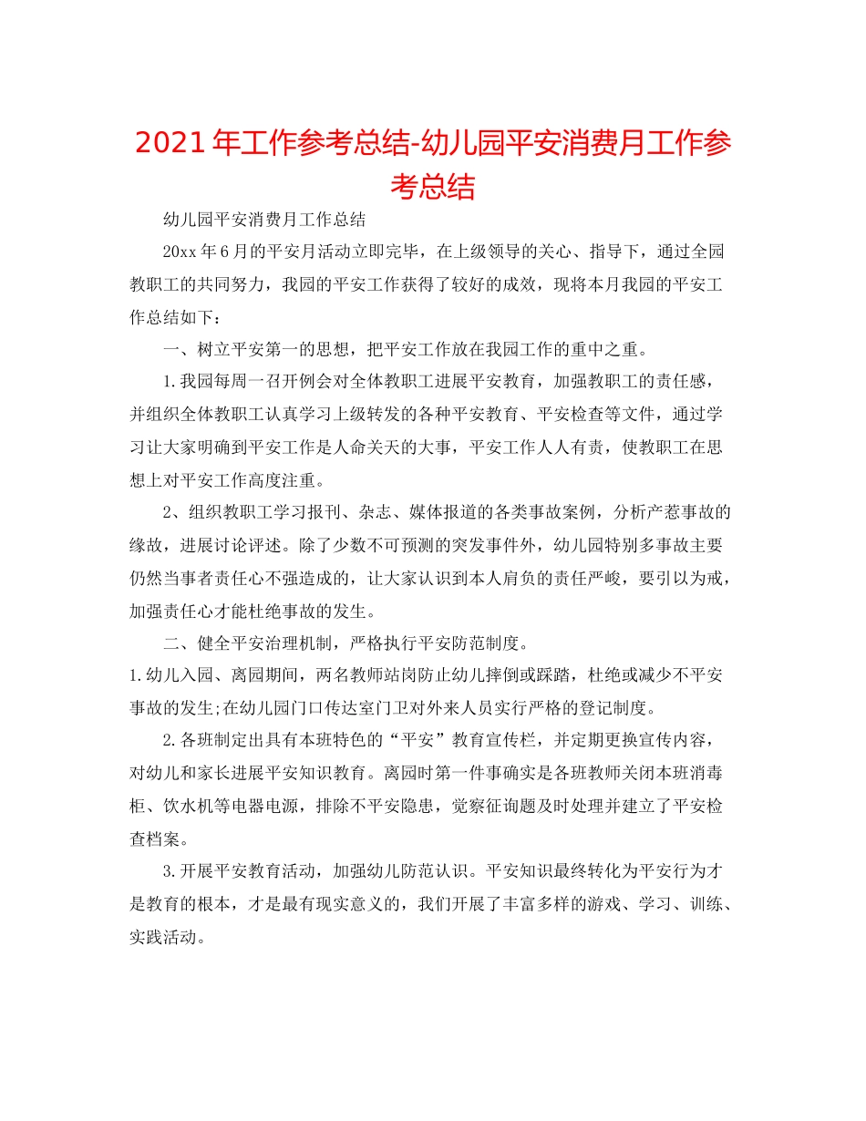 2021年工作参考总结幼儿园安全生产月工作参考总结_第1页