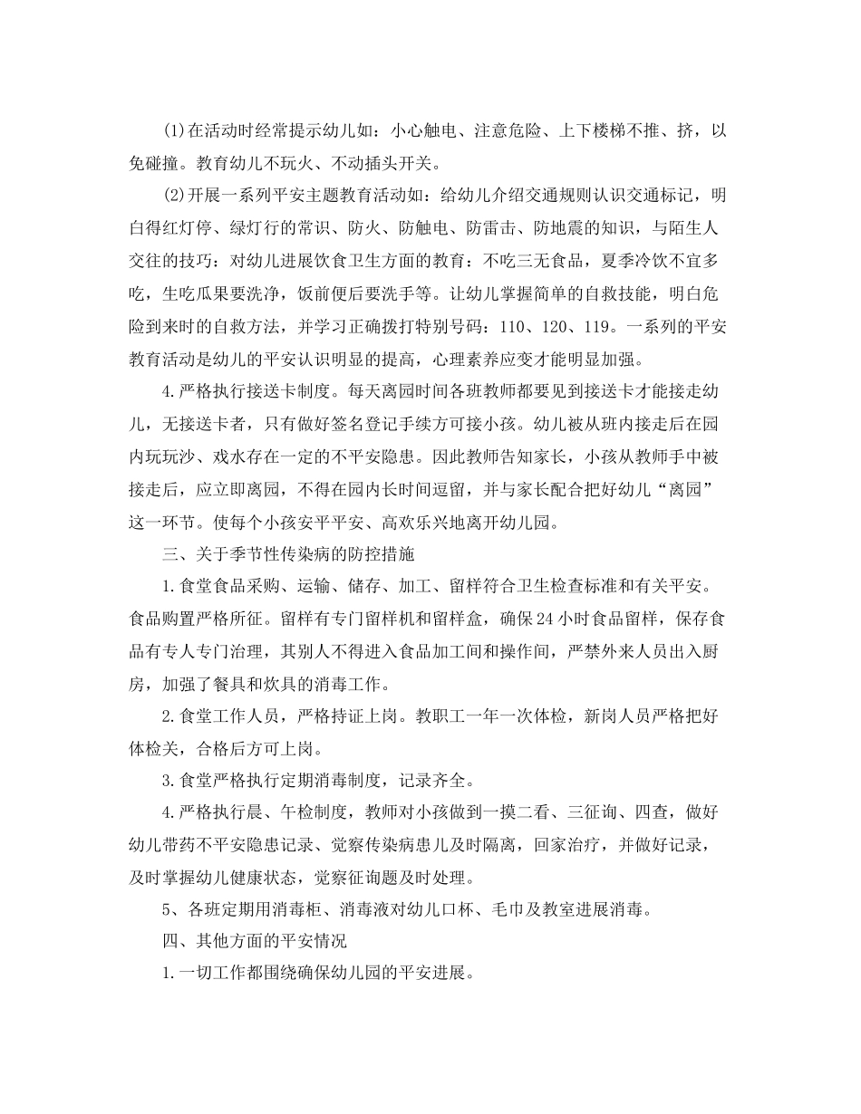 2021年工作参考总结幼儿园安全生产月工作参考总结_第2页