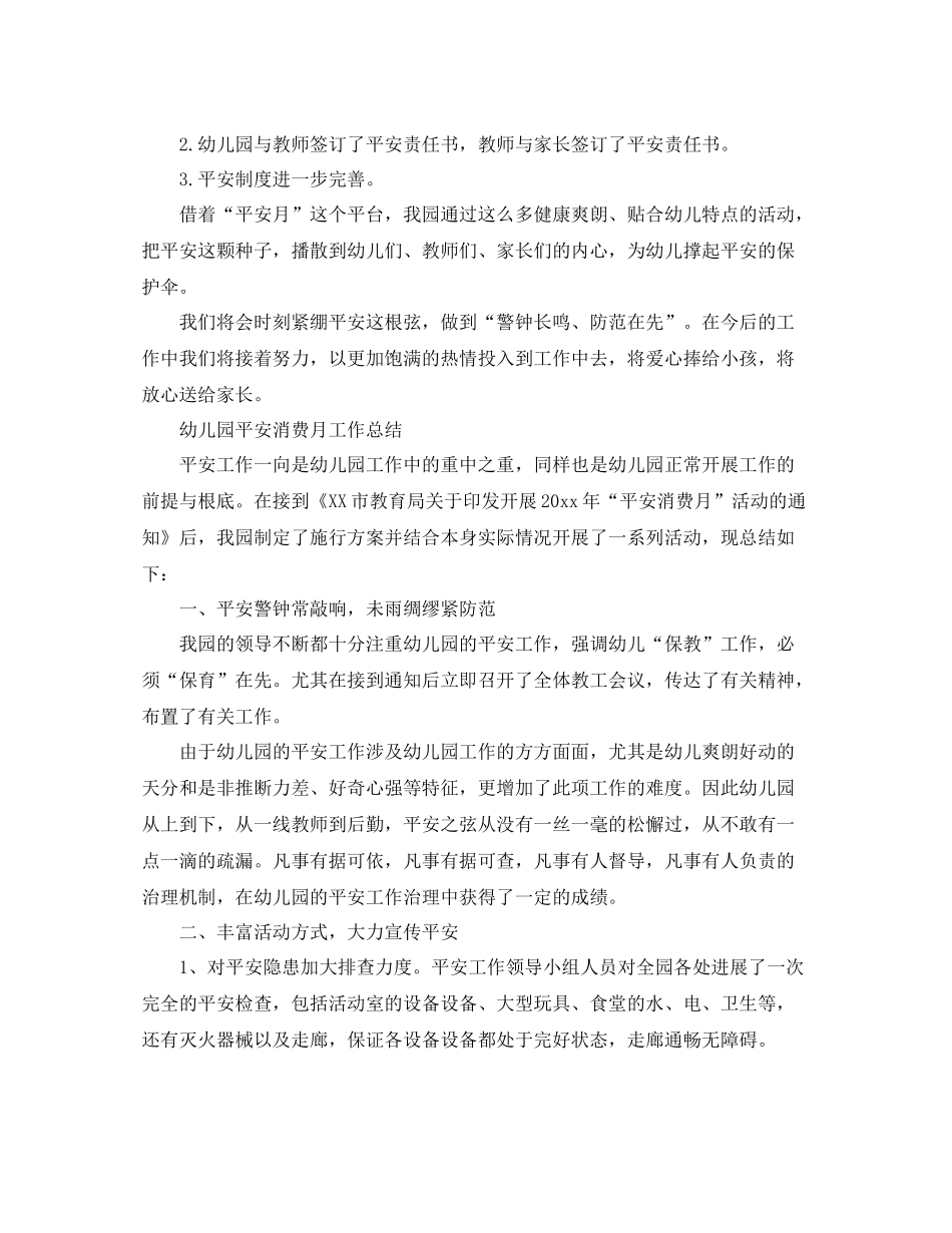 2021年工作参考总结幼儿园安全生产月工作参考总结_第3页