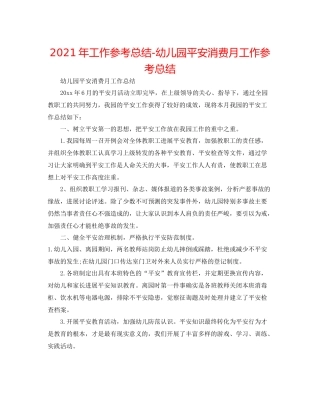 2021年工作参考总结幼儿园安全生产月工作参考总结