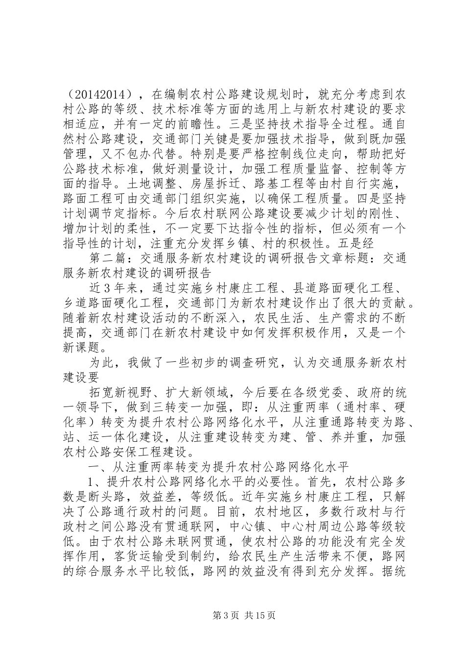 第一篇：交通服务新农村建设的调研报告文章标题：交通服务新农村建设的调研报告_第3页