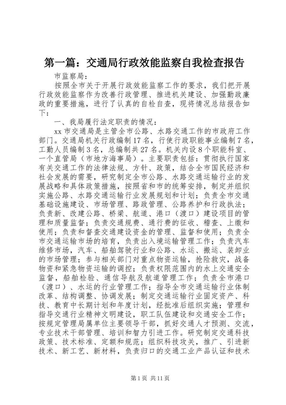 第一篇：交通局行政效能监察自我检查报告_第1页