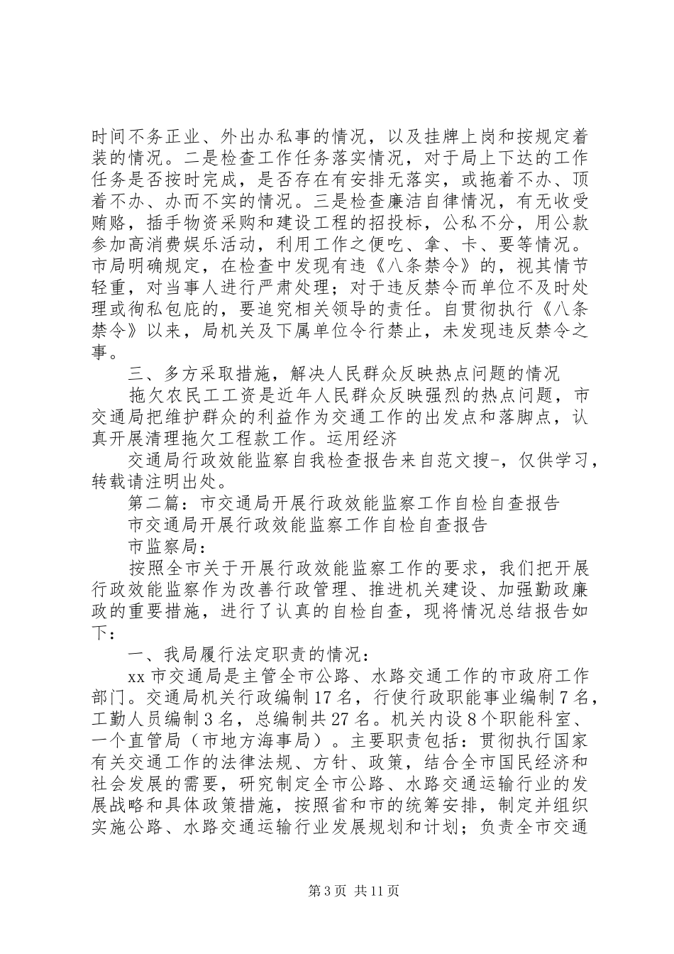 第一篇：交通局行政效能监察自我检查报告_第3页