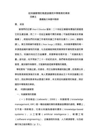 从知识管理的角度谈国民中学教育的革新(1)