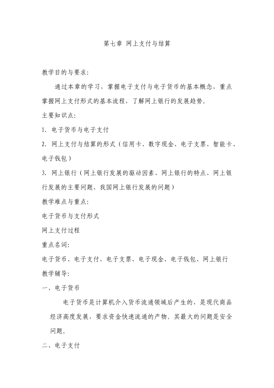 电子商务概论第七章辅导_第1页