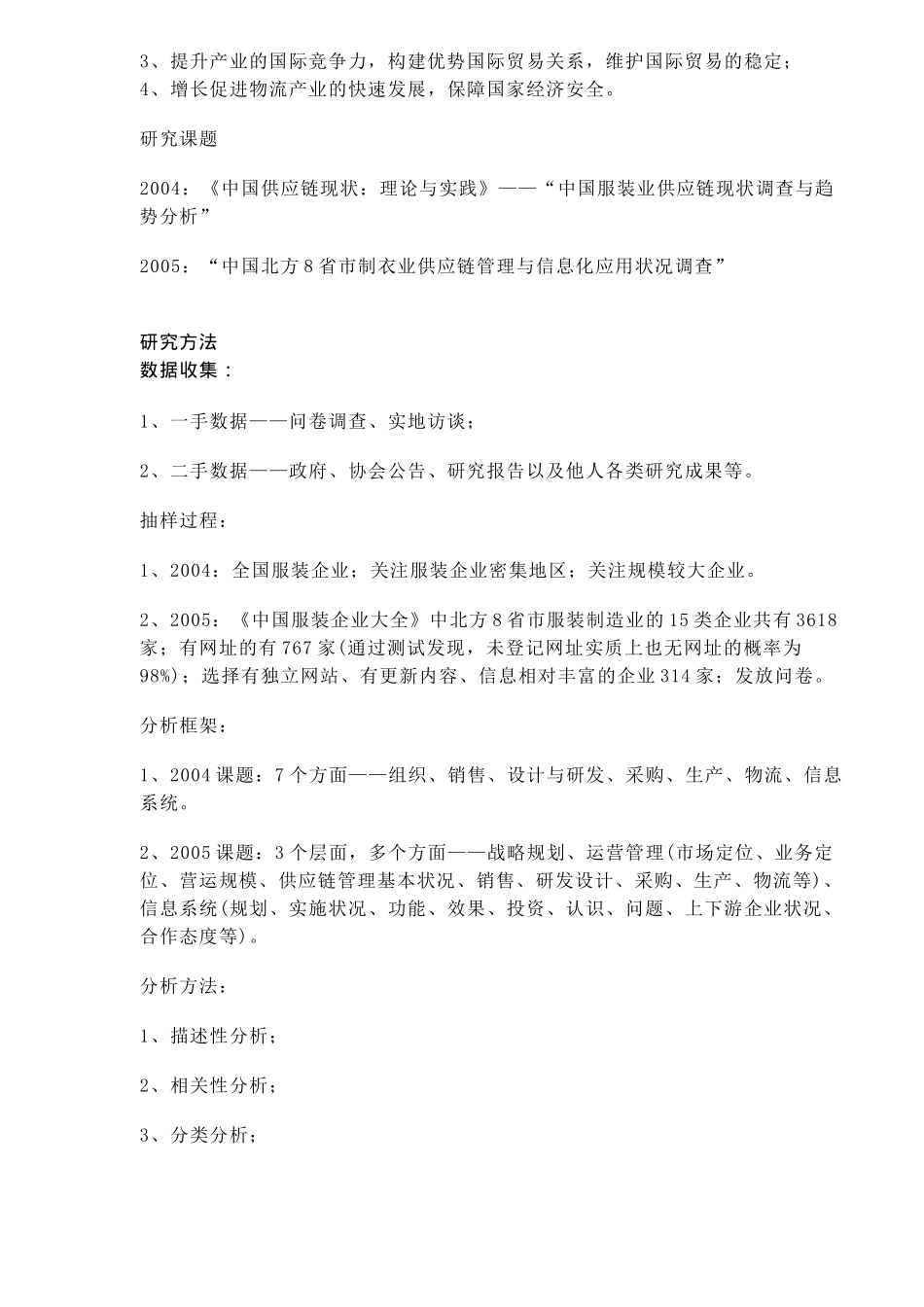 中国制衣业供应链管理状况调查（DOC8）_第2页