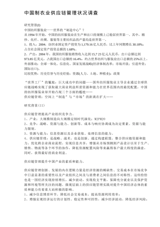 中国制衣业供应链管理状况调查（DOC8）