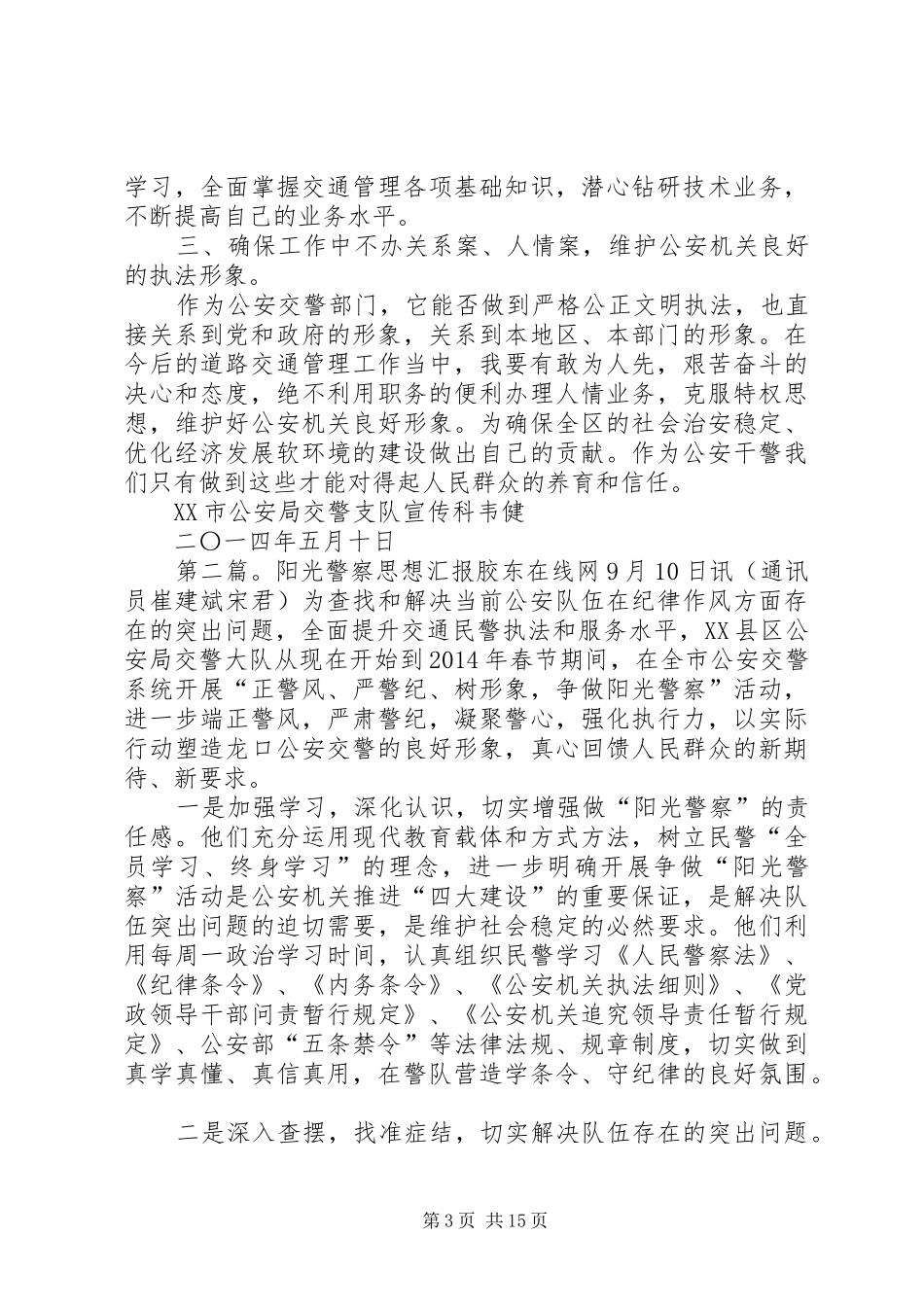 第一篇：交通警察XX年第二季度思想汇报XX年第二季度思想汇报_第3页