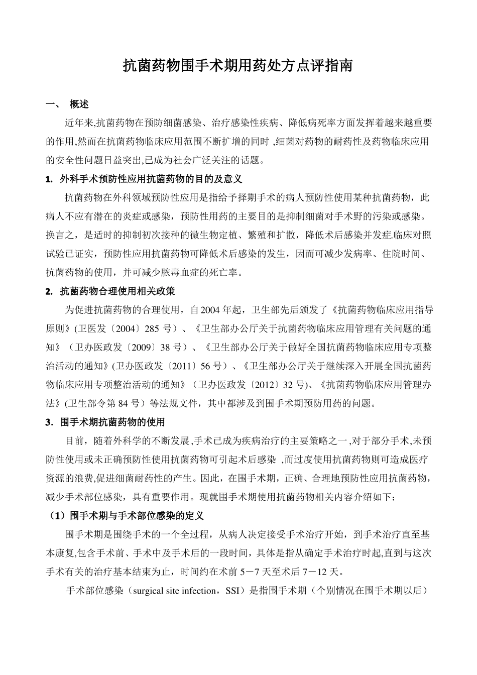 抗菌药物围手术期用药处方点评指引_第1页