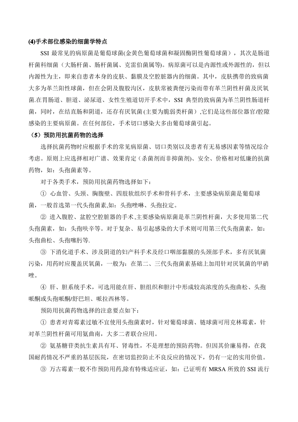 抗菌药物围手术期用药处方点评指引_第3页