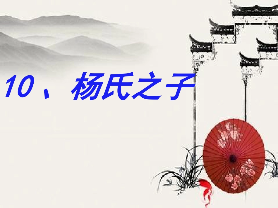 杨氏之子（课件）_第1页