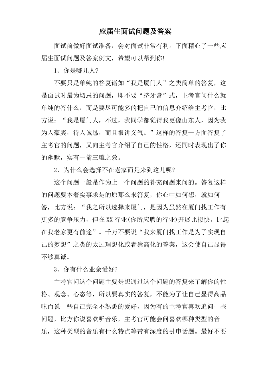 应届生面试问题及答案_第1页