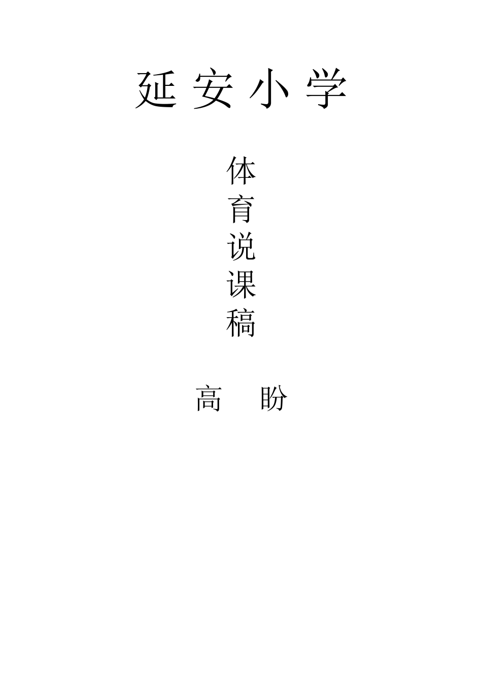 四年级体育课说课稿2_第3页