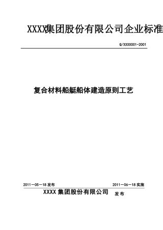 复合材料船艇船体建造原则工艺