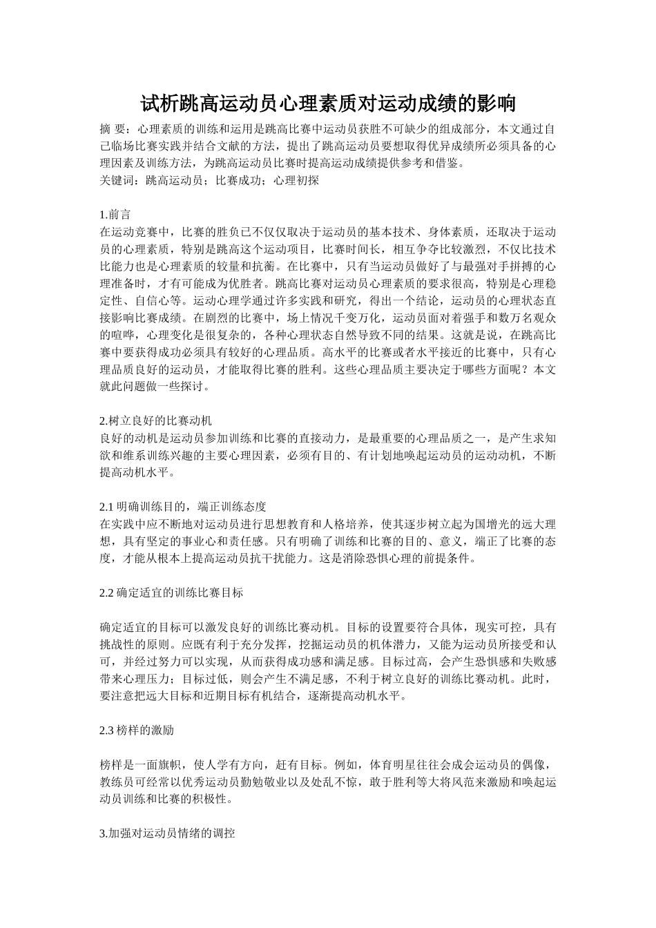 试析跳高运动员心理素质对运动成绩的影响_第1页