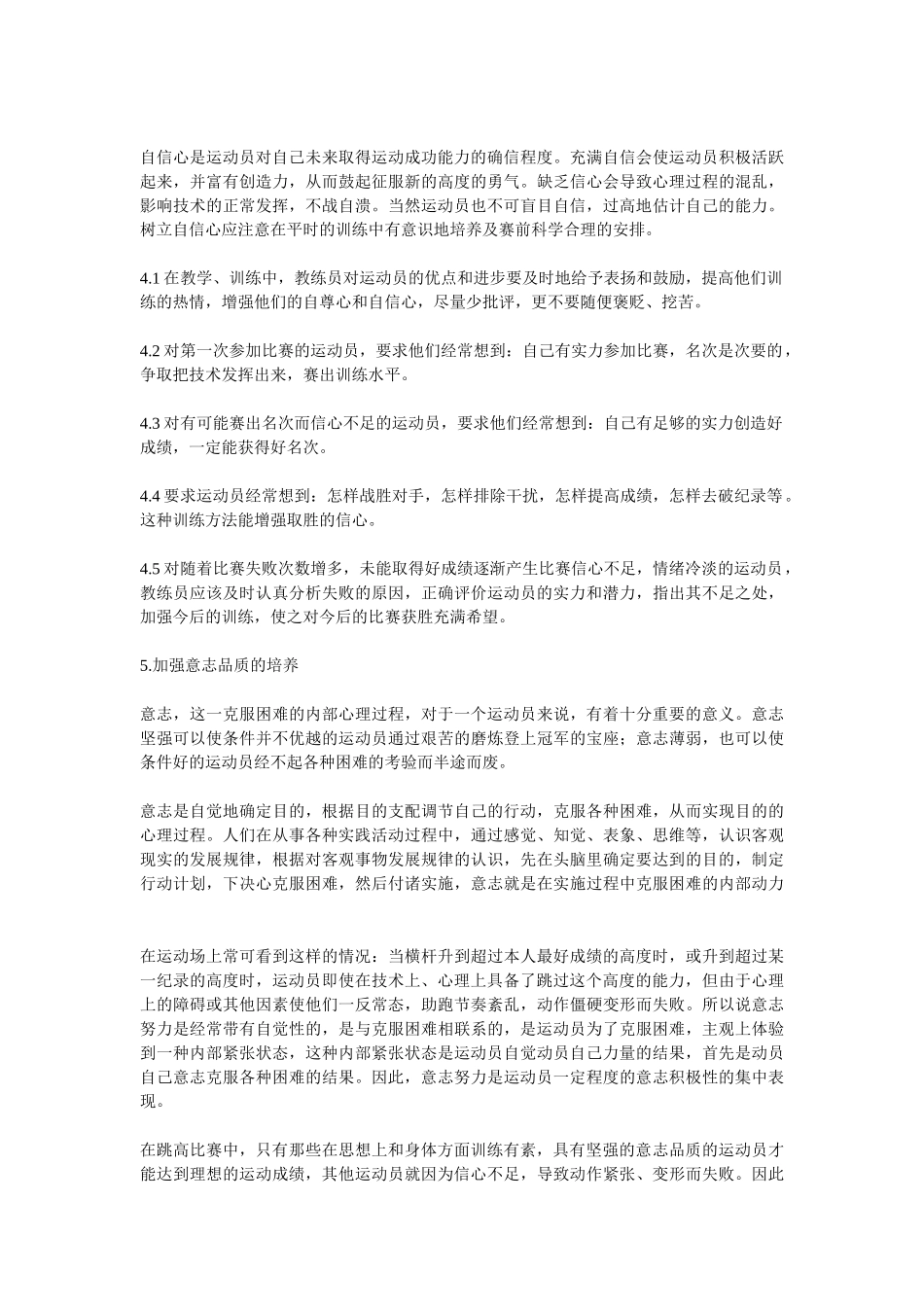 试析跳高运动员心理素质对运动成绩的影响_第3页