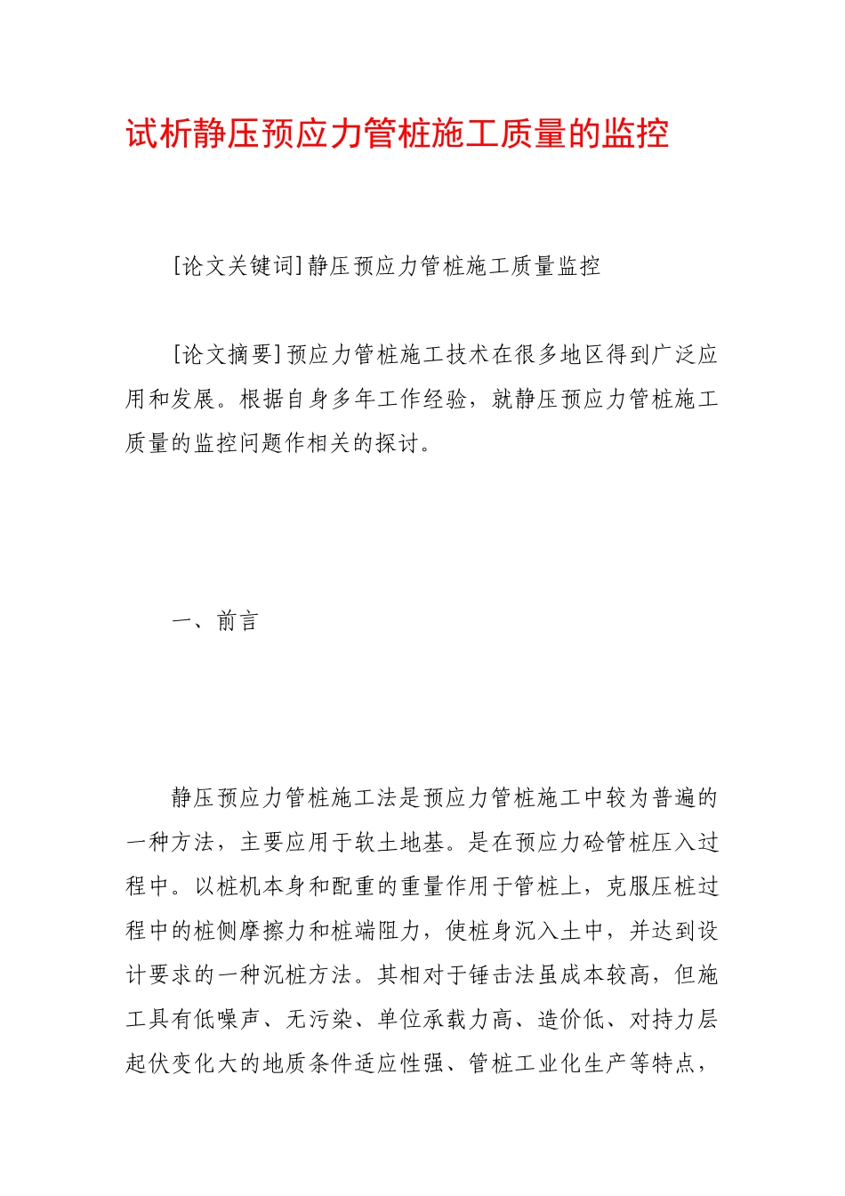 试析静压预应力管桩施工质量的监控_第1页