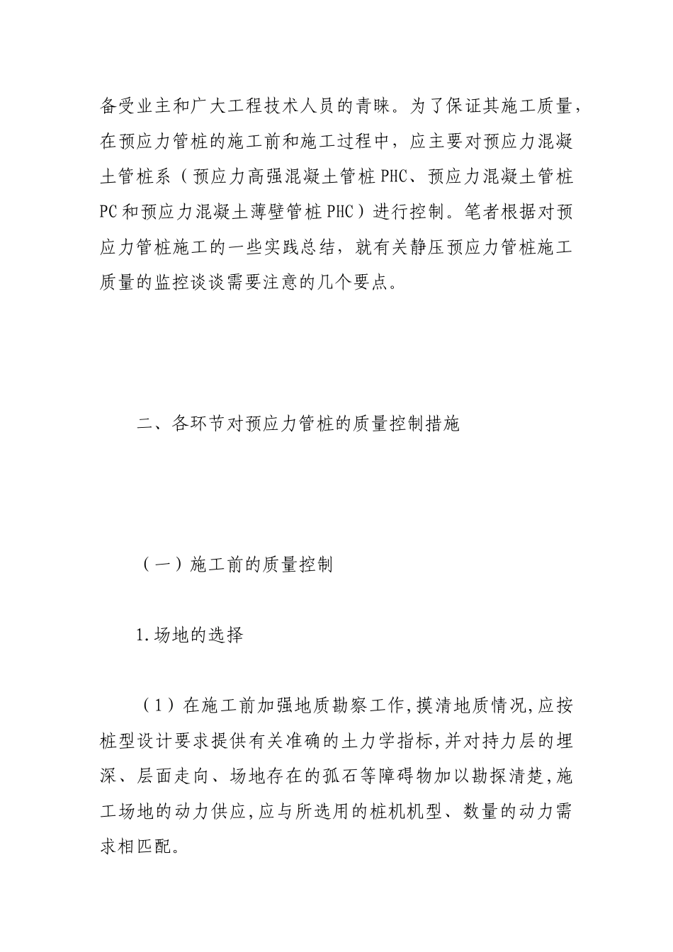 试析静压预应力管桩施工质量的监控_第2页