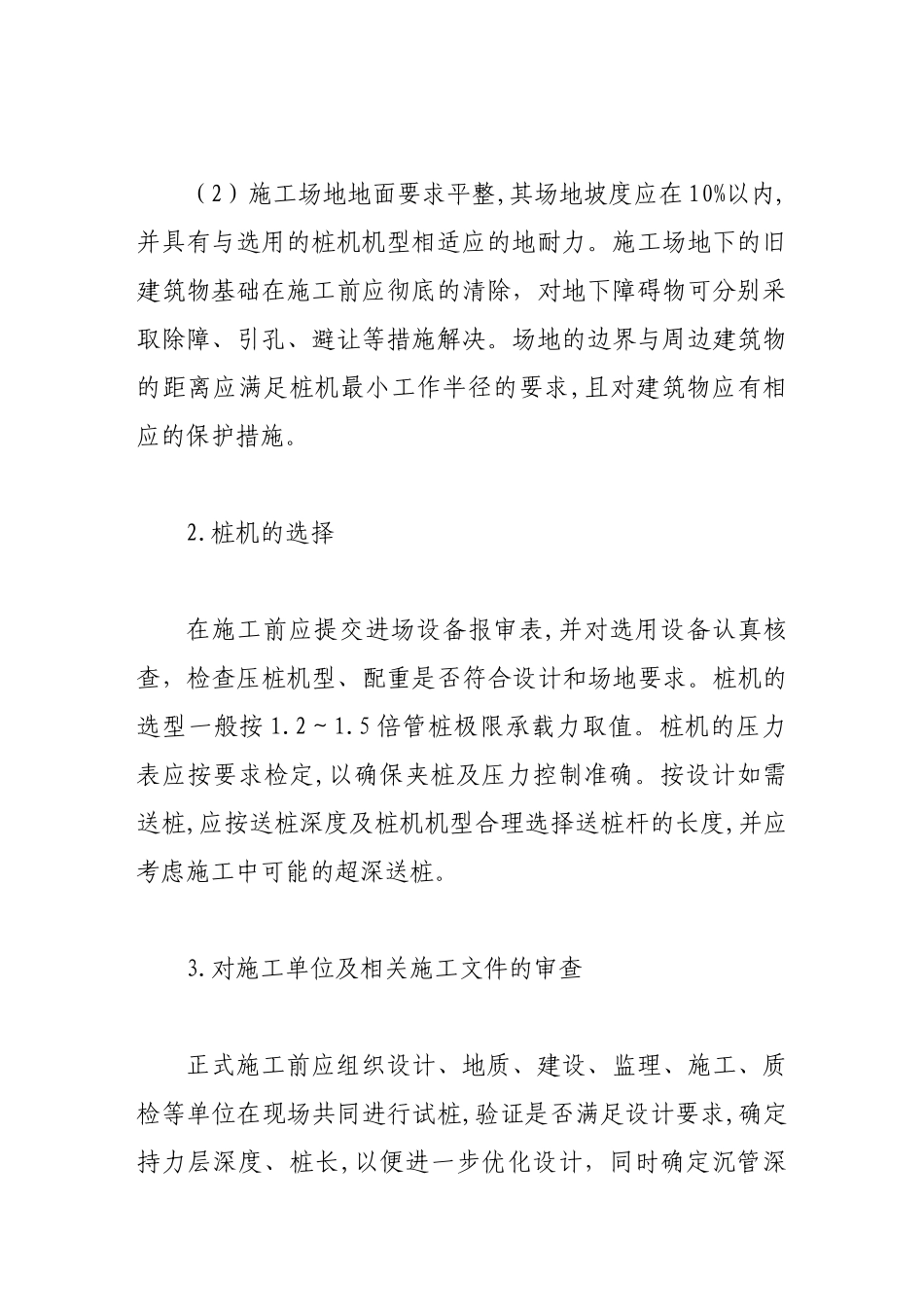 试析静压预应力管桩施工质量的监控_第3页