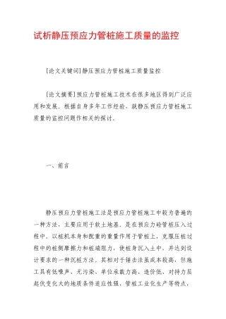试析静压预应力管桩施工质量的监控