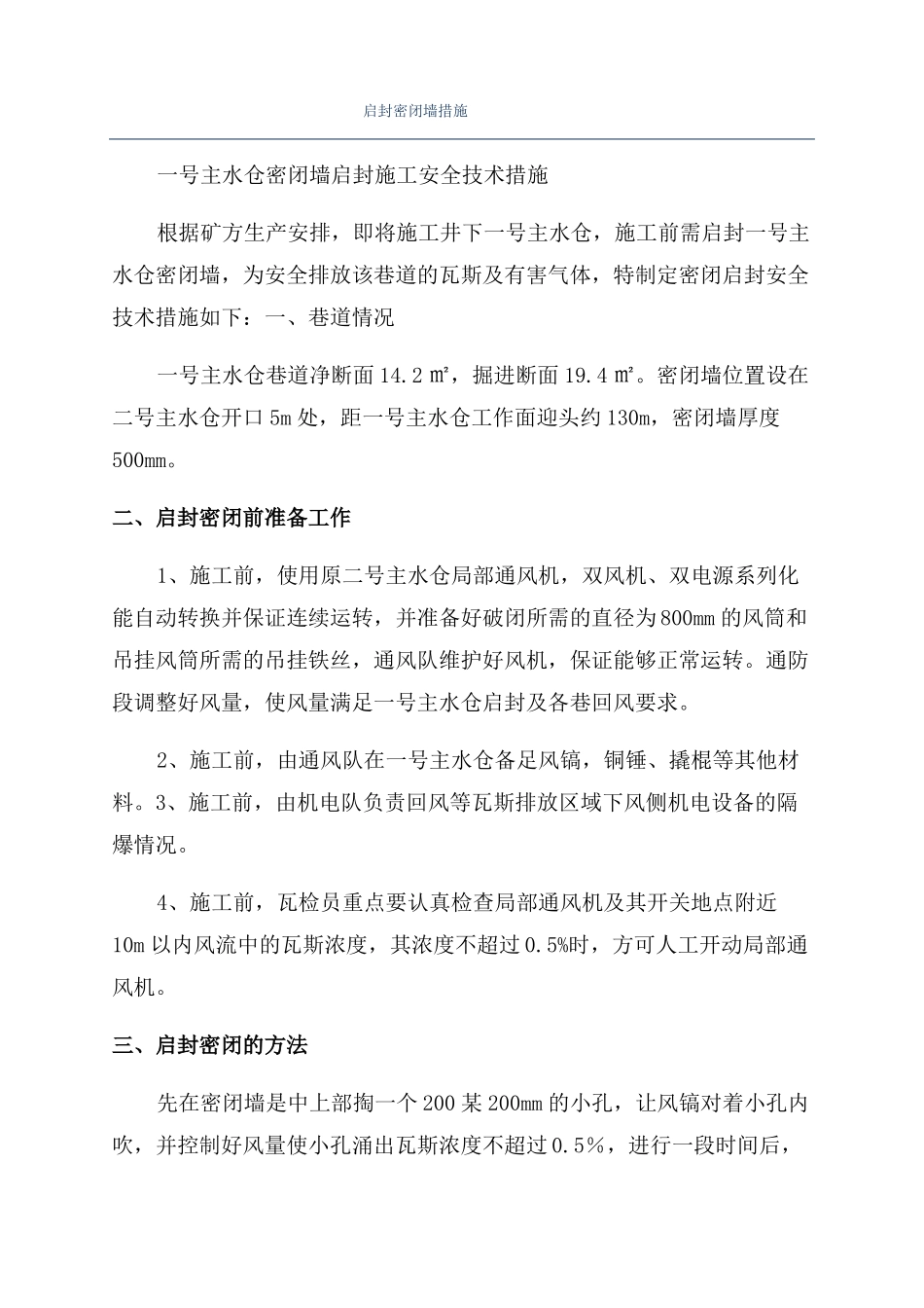 启封密闭墙措施_第1页