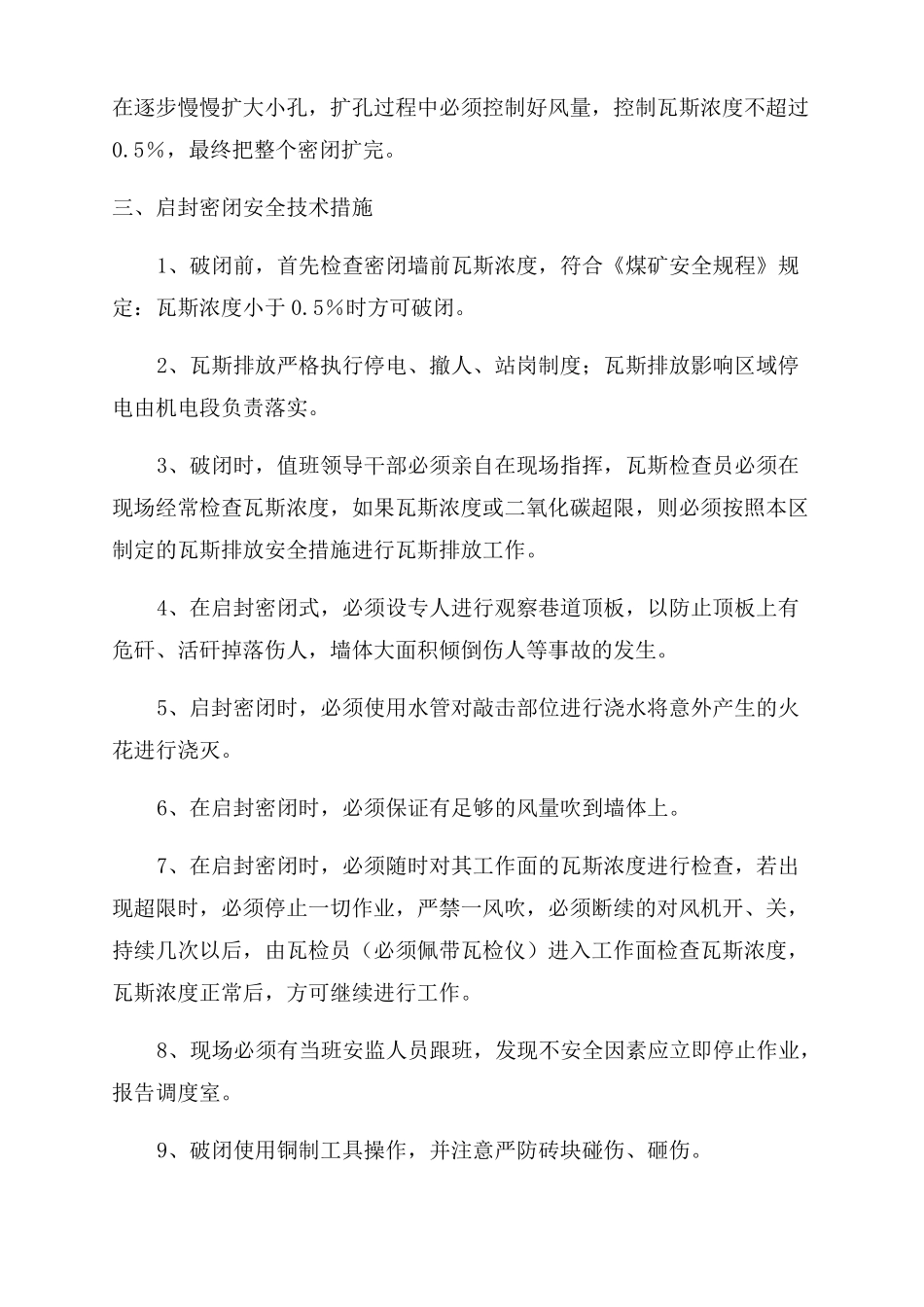 启封密闭墙措施_第2页