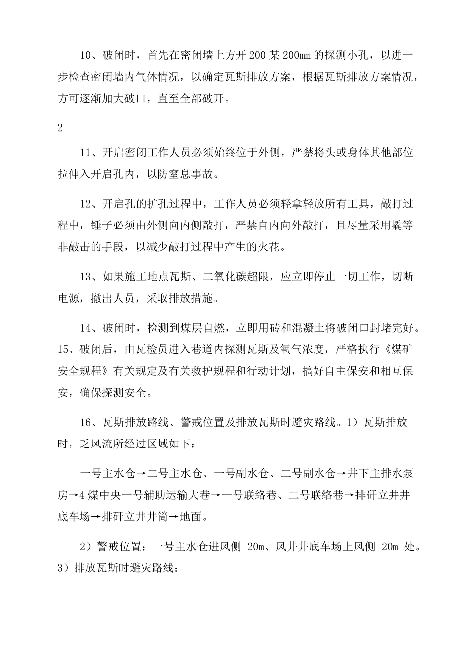 启封密闭墙措施_第3页