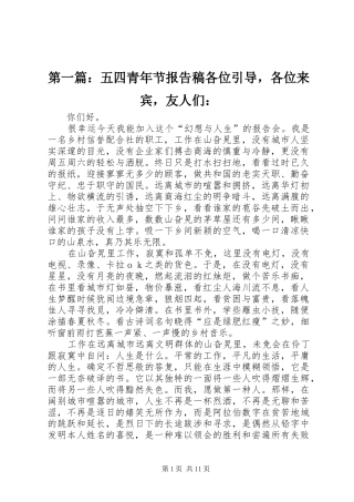 第一篇：五四青年节报告稿各位引导，各位来宾，友人们：