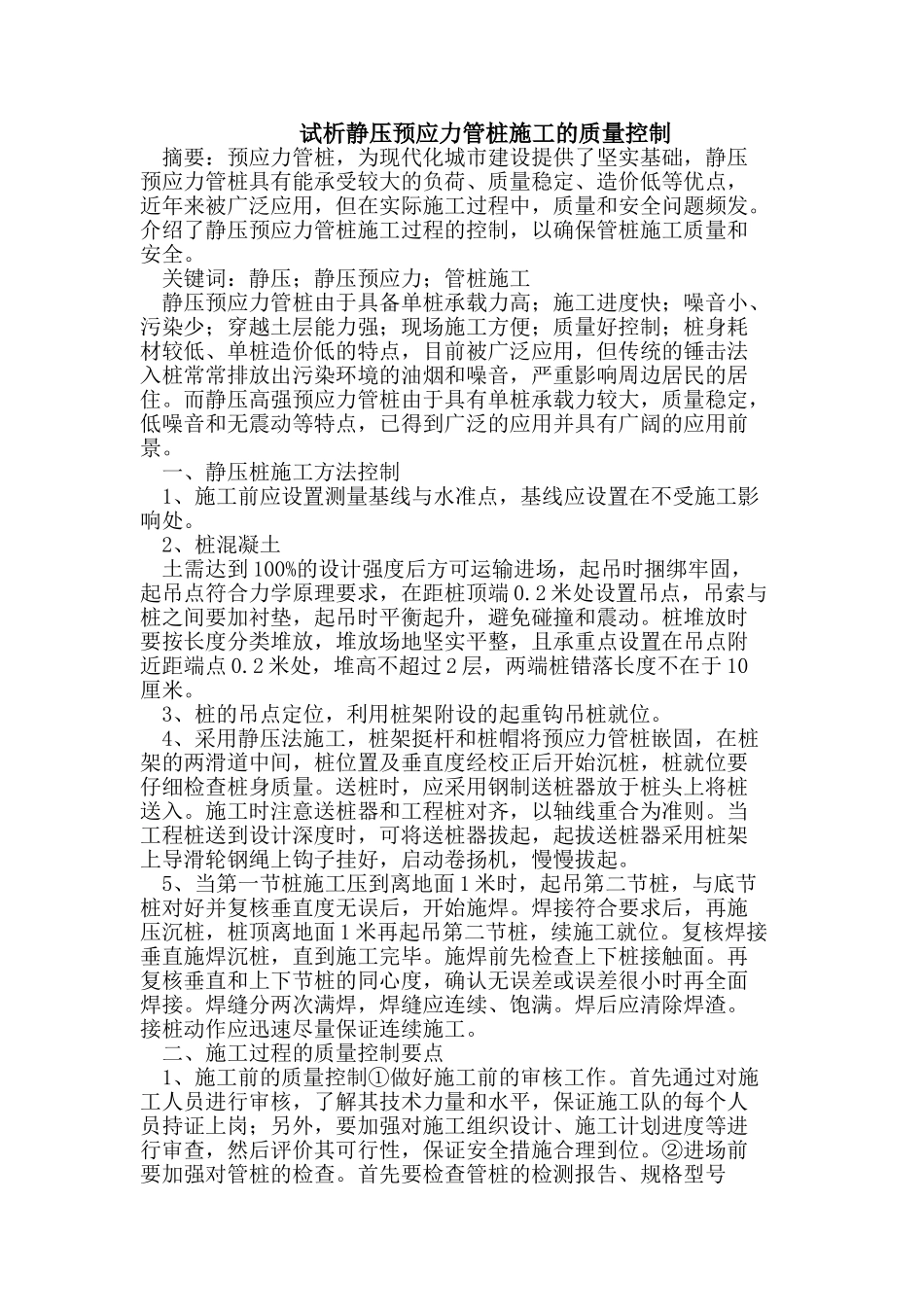 试析静压预应力管桩施工的质量控制_第1页