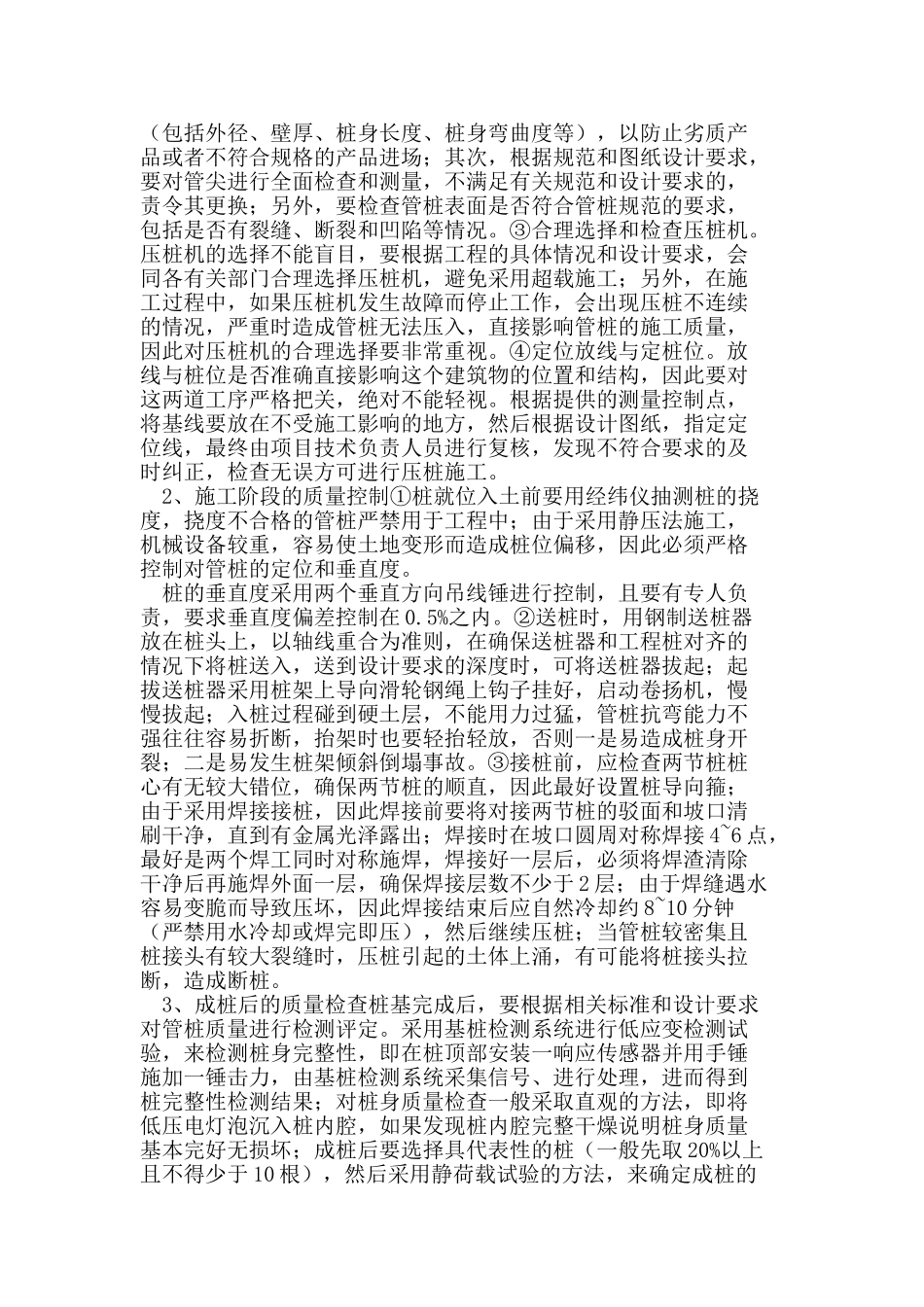 试析静压预应力管桩施工的质量控制_第2页