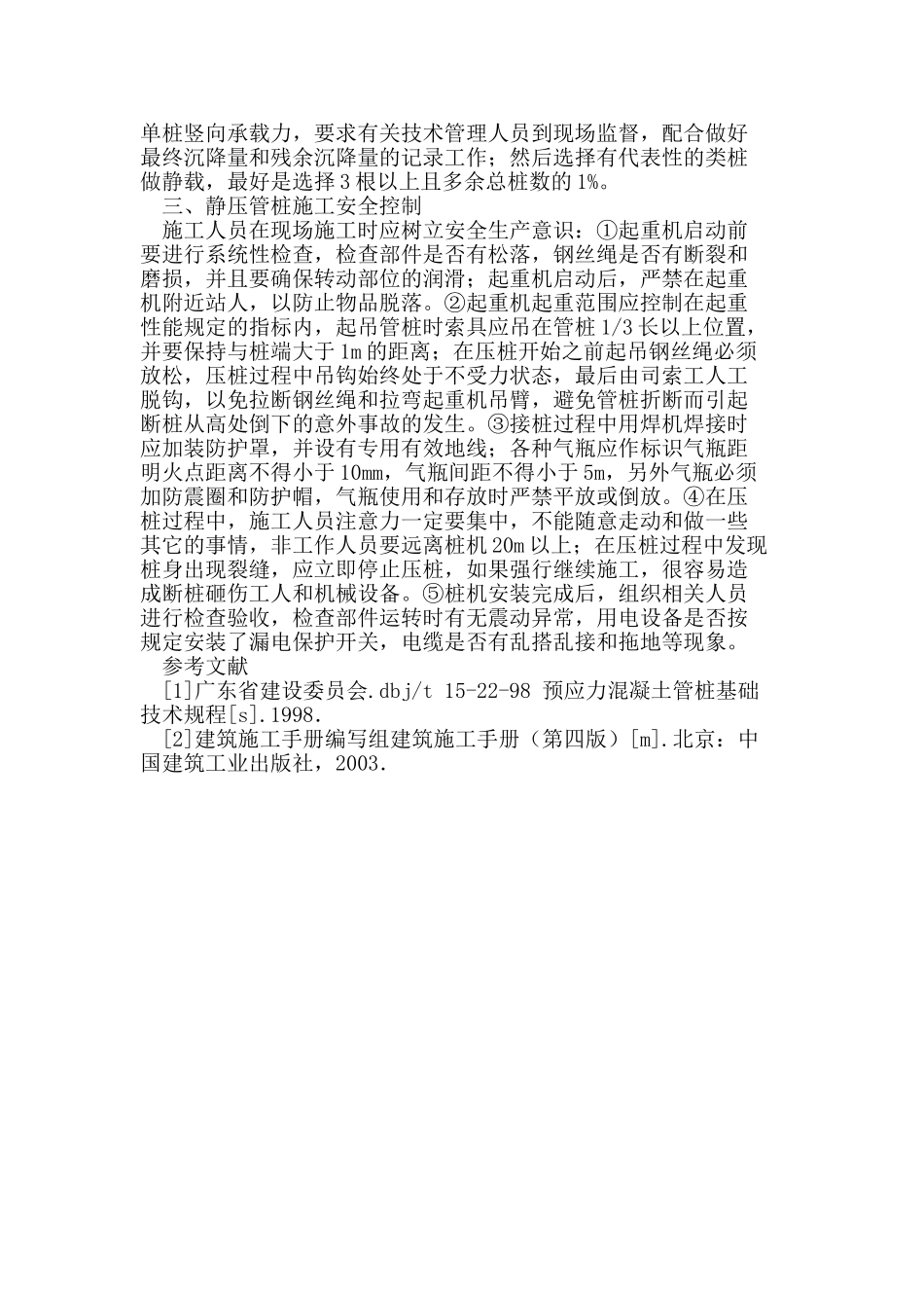 试析静压预应力管桩施工的质量控制_第3页