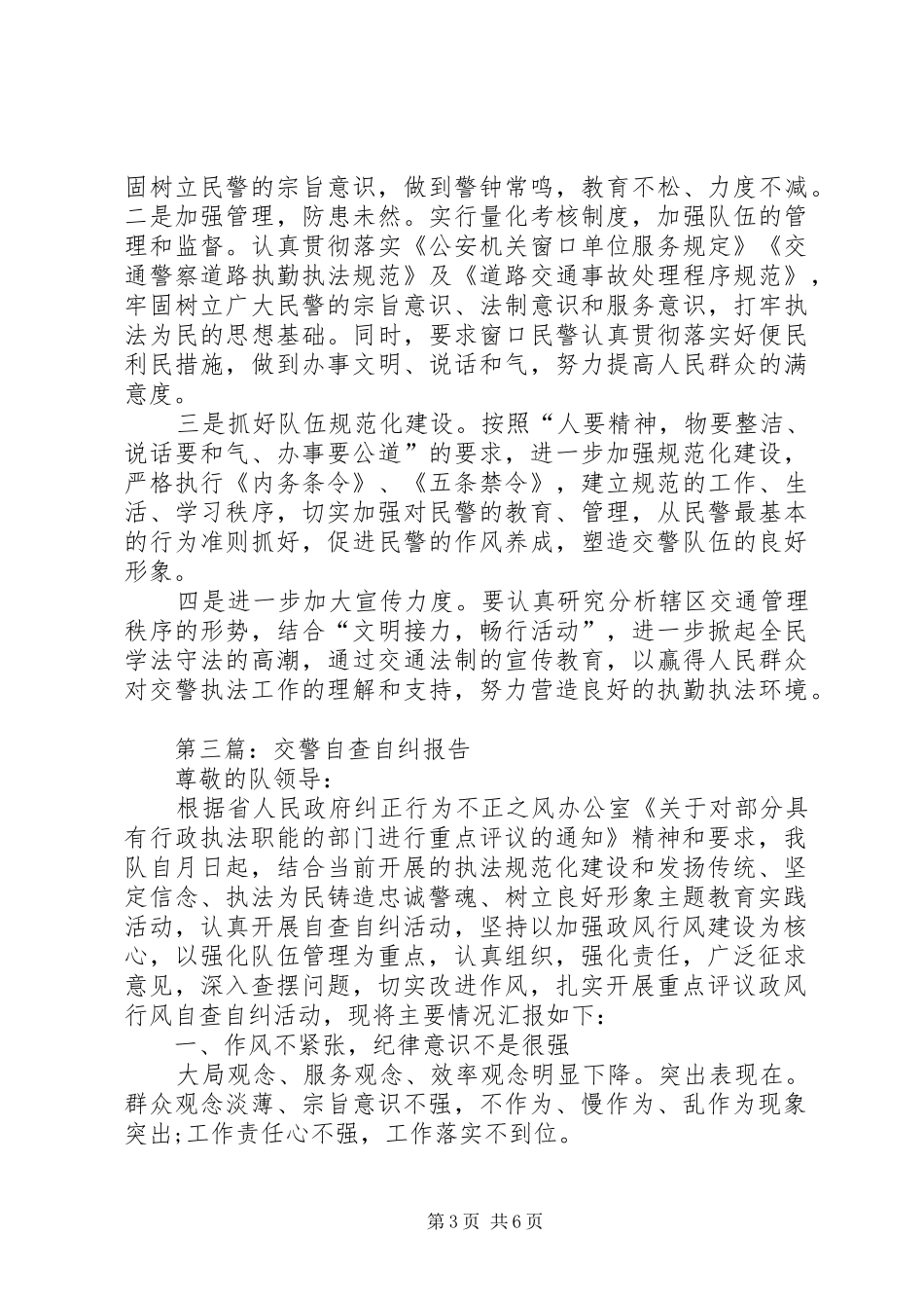 第一篇：交警个人自查自纠报告尊敬的队领导：_第3页