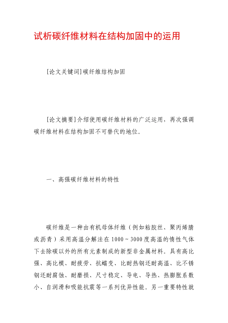 试析碳纤维材料在结构加固中的运用_第1页