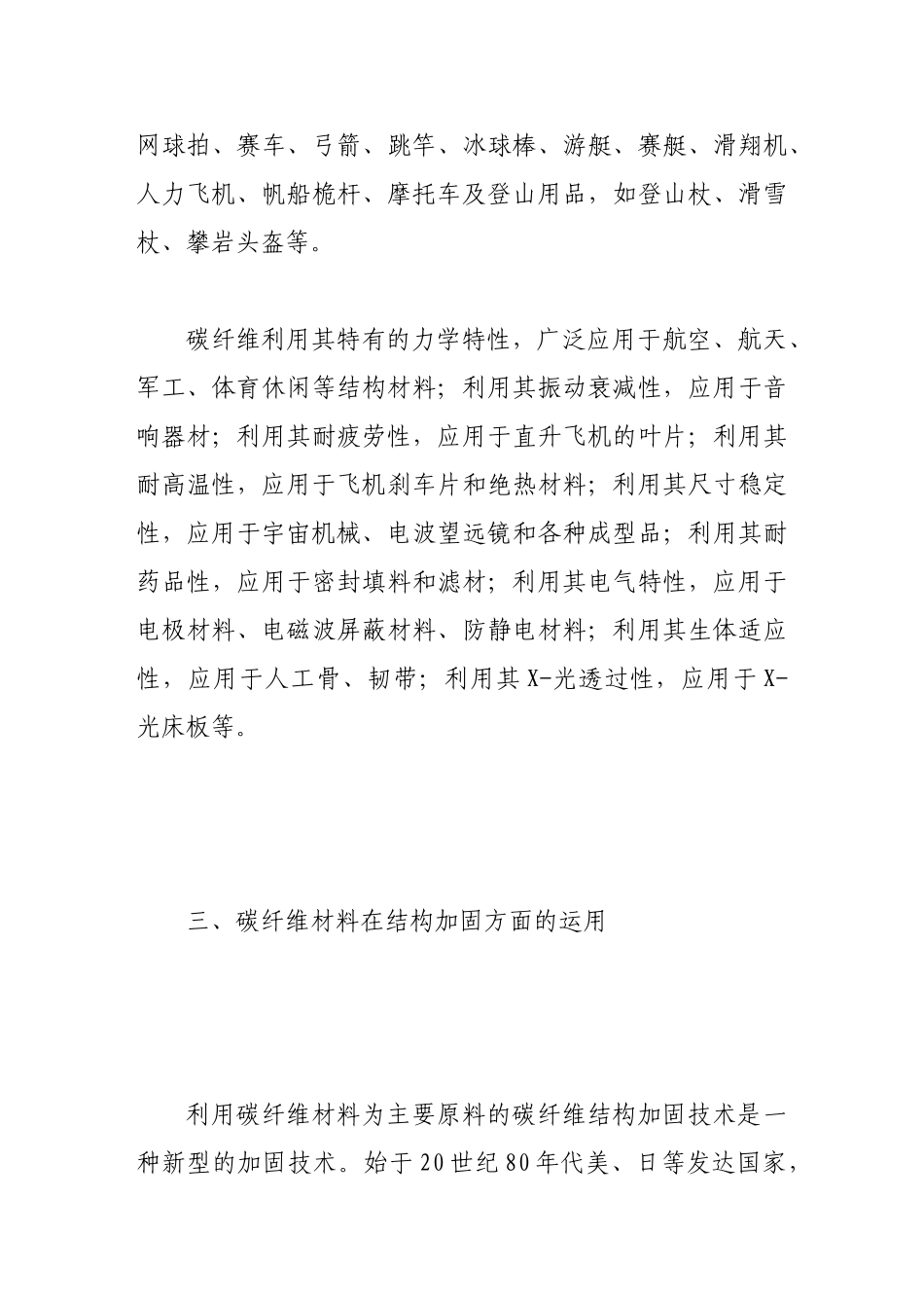 试析碳纤维材料在结构加固中的运用_第3页
