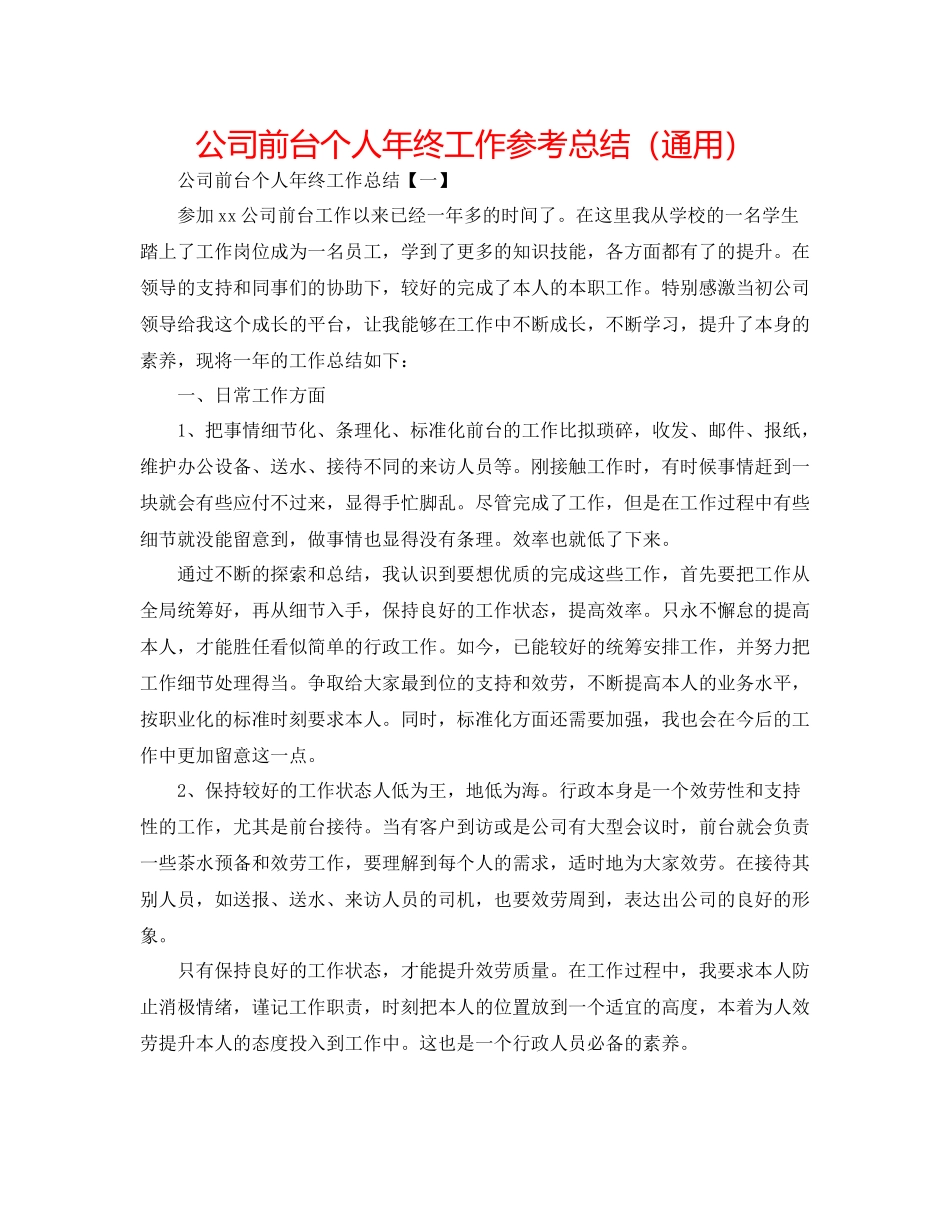 公司前台个人年终工作参考总结（通用）_第1页